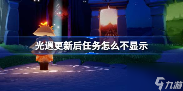 光遇更新后任务怎么不显的具体内容