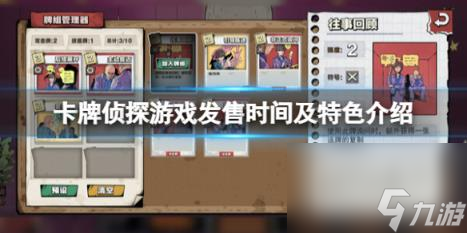 <a id='link_pop' class='keyword-tag' href='https://www.9game.cn/kpzt/'>卡牌侦探</a>游戏发售时间及特色介绍