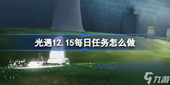 光遇12月15日每日任务做法攻略