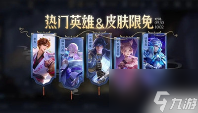 王者荣耀国庆限免皮肤介绍