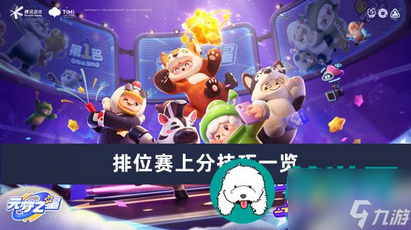 元梦之星排位赛上分技巧有什么-元梦之星排位赛上分技巧一览
