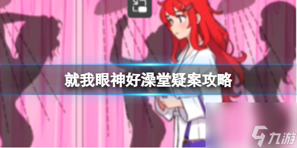 就我眼神好澡堂疑案攻略
