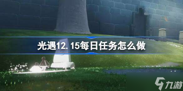 光遇12.15每日任务怎么做 光遇12月15日每日任务做法攻略