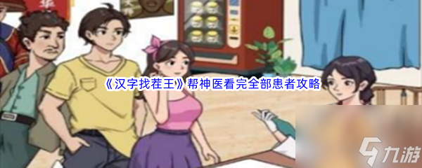 《汉字找茬王》帮神医看完全部患者通关攻略