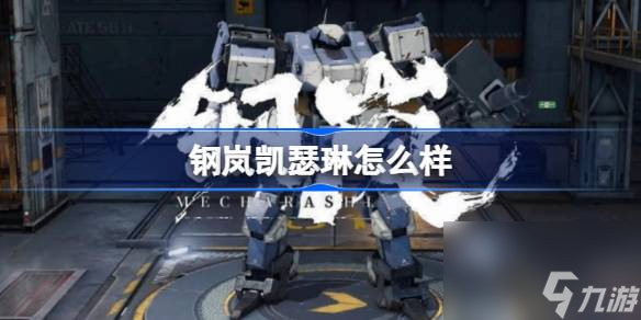 钢岚凯瑟琳角色强度介绍