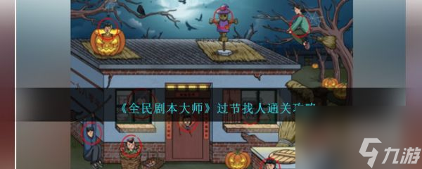 《全民剧本大师》过节找人过关攻略分享