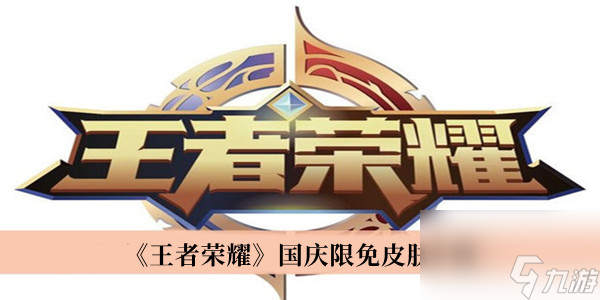 王者荣耀国庆限免皮肤介绍