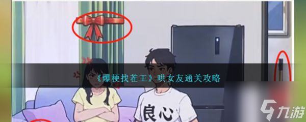 爆梗找茬王哄女友怎么通關(guān) 哄女友通關(guān)攻略