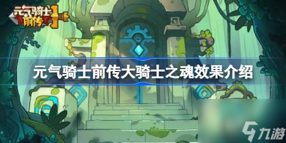 元气骑士前传大骑士之魂有什么效果