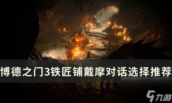 《博德之門3》戴摩任務怎么完成 鐵匠鋪戴摩對話選擇推薦