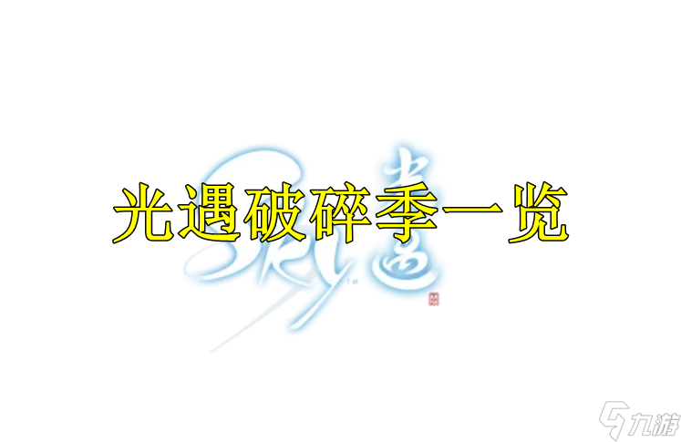 光遇破碎季一览