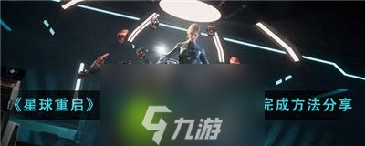 星球重启区域委托荒潮士兵任务怎么完成-星球重启区域委托荒潮士兵任务攻略