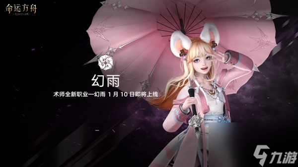 《命運方舟》新職業(yè)爆料 幻雨1月10日行將上線