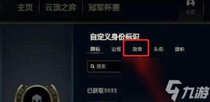 《lol》勛章去掉操作方法