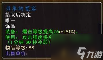 <a id='link_pop' class='keyword-tag' href='https://www.9game.cn/moshoushijie2/'>魔兽世界</a>刃拳的宽容饰品属性（TBC饰品大全）