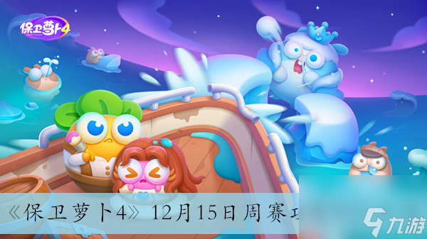 《保卫萝卜4》12月15日周赛攻略2023介绍