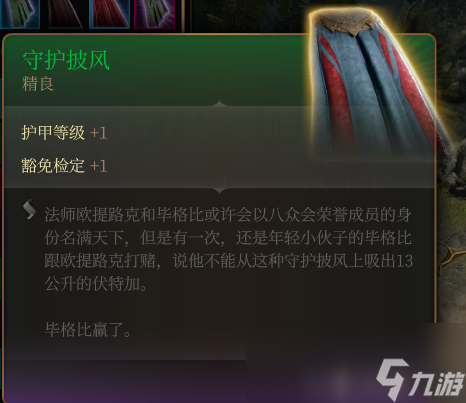 《博德之门3》守护披风 精良介绍