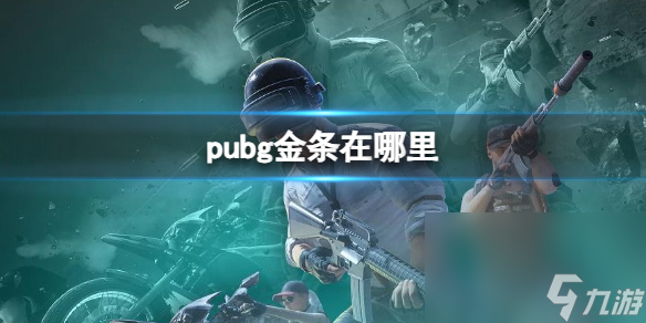 《pubg》金条地址介绍