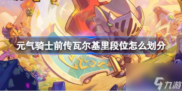 元气骑士前传爬塔段位介绍