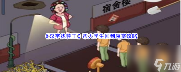 《汉字找茬王》帮大学生回到寝室通关攻略