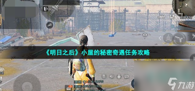 《明日之后》小屋的秘密奇遇任务攻略