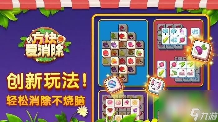 <a id='link_pop' class='keyword-tag' href='https://www.9game.cn/fkaxc/'>方块爱消除</a>玩法教学