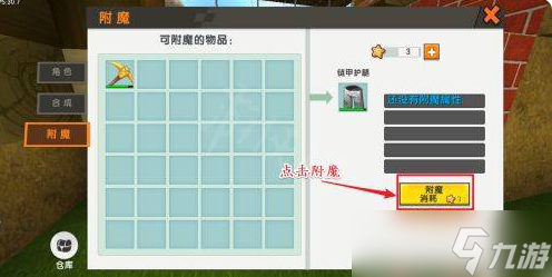 迷你世界新世界怎么附魔铠甲