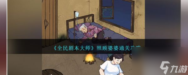 《全民剧本大师》照顾婆婆过关攻略分享