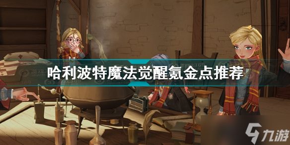 哈利波特魔法觉醒巫师袍怎么获得？哈利波特魔法觉醒攻略介绍