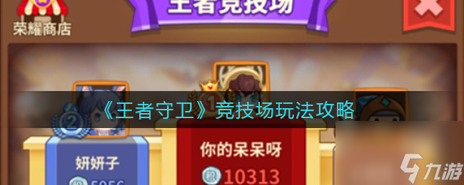 王者守卫竞技场玩法攻略