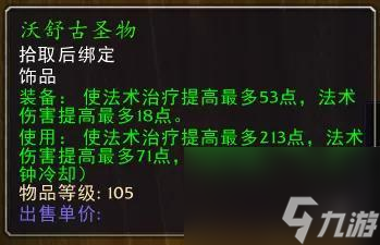 魔兽世界刃拳的宽容饰品属性（TBC饰品大全）