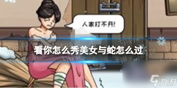 看你怎么秀美女与蛇怎么过