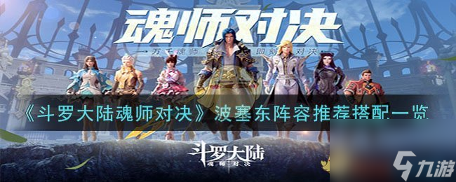 斗罗大陆魂师对决波塞东阵容推荐搭配一览