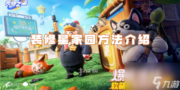 元梦之星装修星家园方法介绍