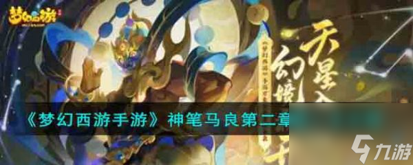 <a id='link_pop' class='keyword-tag' href='https://www.9game.cn/menghuanxiyou/'>梦幻西游手游</a>神笔马良第二章第一关通关攻略 具体介绍