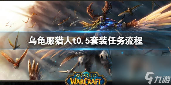 《魔兽国际》乌龟服猎人t0.5套装使命流程攻略