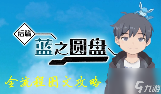 宝可梦朱紫蓝之圆盘DLC全流程攻略