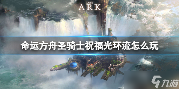 《命运方舟》圣骑士祝福光环流玩法推荐