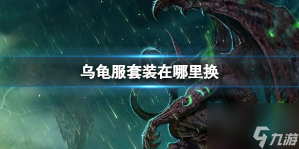《魔兽世界》乌龟服套装换取地点