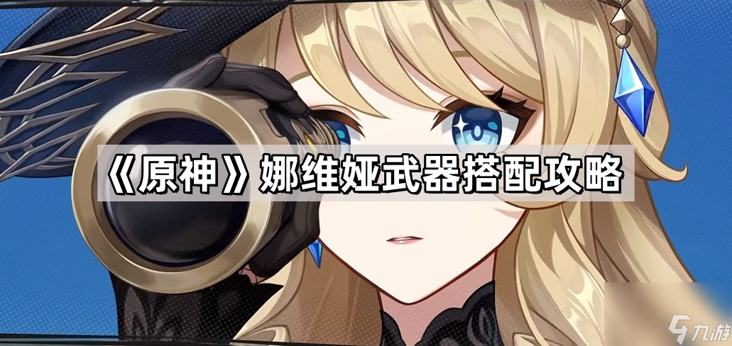 《原神》娜维娅武器搭配攻略