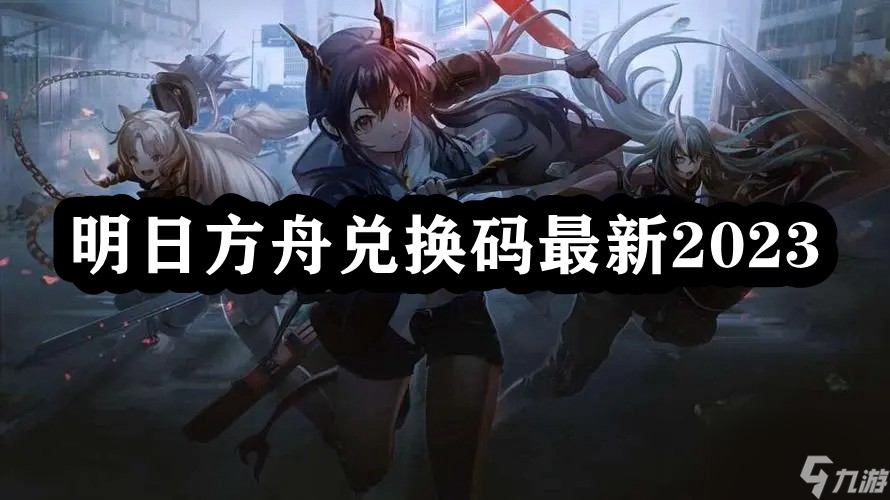 明日方舟兑换码<a href=