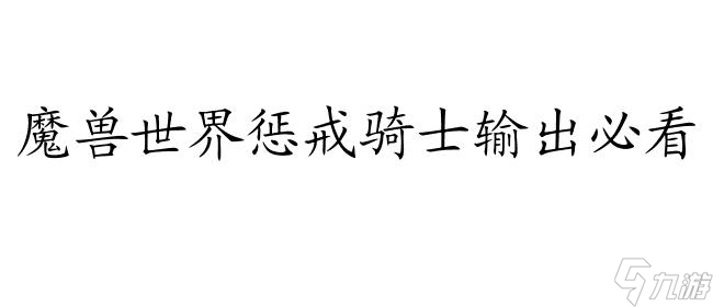 <a id='link_pop' class='keyword-tag' href='https://www.9game.cn/moshoushijie2/'>魔兽世界</a>惩戒骑士输出手法大全-<a href=