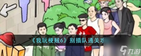 我玩梗贼6别插队怎么过 我玩梗贼6别插队通关攻略