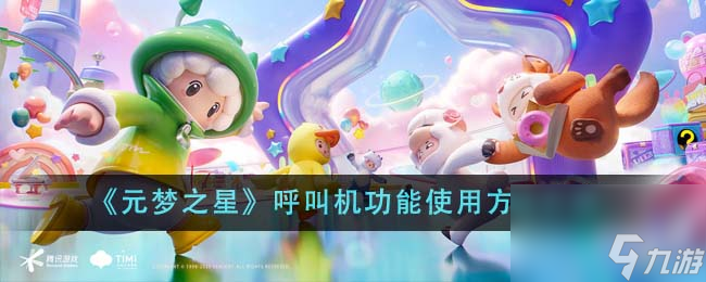 元梦之星呼叫机功能如何使用-呼叫机功能使用方法详细介绍「2023推荐」