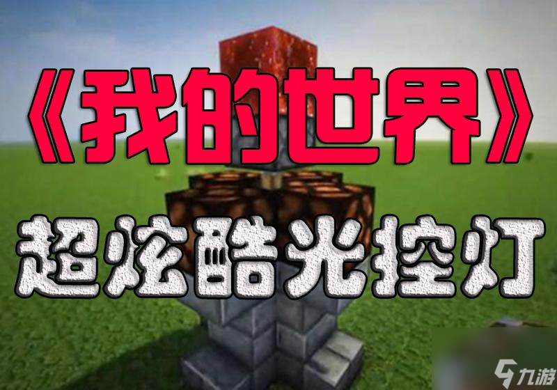 我的世界阳光传感器怎么使用（MC阳光传感器作用一览）
