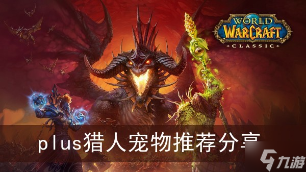 《魔兽世界》plus猎人宠物推荐分享
