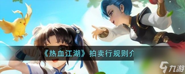 热血江湖拍卖行规则有什么-拍卖行规则详细介绍 干货 
