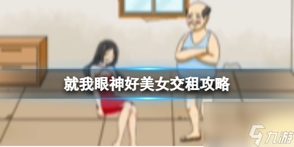 《就我眼神好》美女交租过关攻略分享