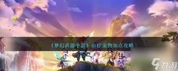 <a id='link_pop' class='keyword-tag' href='https://www.9game.cn/menghuanxiyou/'>梦幻西游手游</a>治疗宠物怎么加点 梦幻西游手游治疗宠物加点攻略