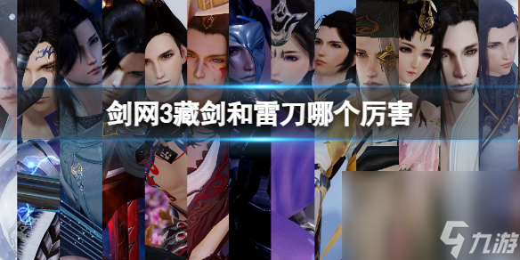 《剑网3》藏剑和雷刀强度剖析